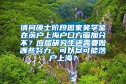 请问硕士阶段国家奖学金在落户上海户口方面加分不？应届研究生还需要做哪些努力，可以尽可能落户上海？