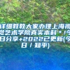 详细教教大家办理上海视觉艺术学院真实本科＊!今日分享+2022已更新(今日／知乎)