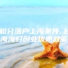 积分落户上海条件,上海海归创业优惠政策