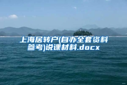 上海居转户(自办全套资料参考)说课材料.docx