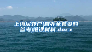 上海居转户(自办全套资料参考)说课材料.docx