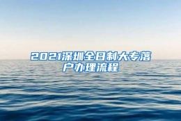 2021深圳全日制大专落户办理流程