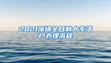 2021深圳全日制大专落户办理流程