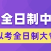 非全日制中专可以考全日制大专吗