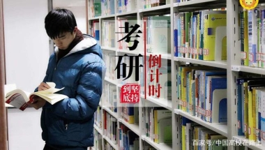 大学生为什么要考研？研究生专属的三大福利，就是本科生的动力！