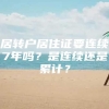 居转户居住证要连续7年吗？是连续还是累计？