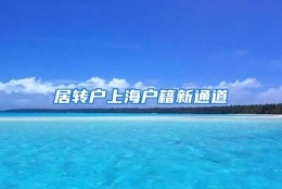 居转户上海户籍新通道