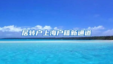 居转户上海户籍新通道