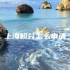 上海积分怎么申请