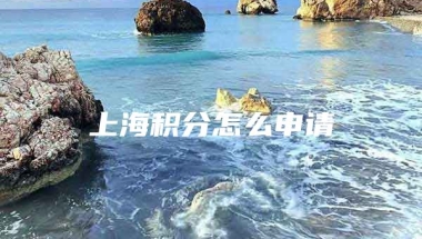 上海积分怎么申请