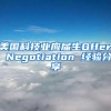 美国科技业应届生Offer Negotiation 经验分享