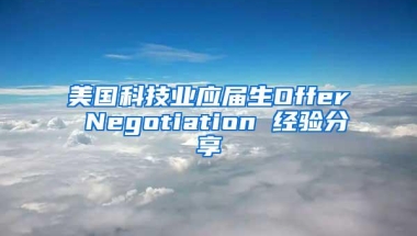 美国科技业应届生Offer Negotiation 经验分享