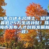 5年引进千名博士，给予最低25万生活补贴！珠海市发布人才创新发展新政！