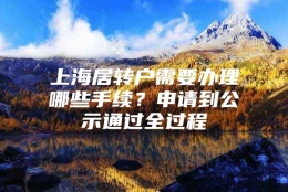 上海居转户需要办理哪些手续？申请到公示通过全过程