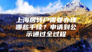 上海居转户需要办理哪些手续？申请到公示通过全过程