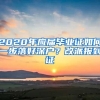 2020年应届毕业证如何一步落好深户？改派报到证