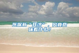 医保新“共济”，究竟意味着什么？