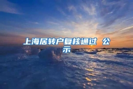 上海居转户复核通过 公示