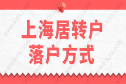 上海居转户常见落户方式，社保缴纳期间底税、0税怎么办？