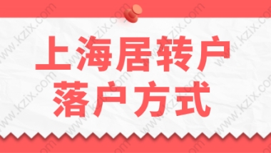 上海居转户常见落户方式，社保缴纳期间底税、0税怎么办？