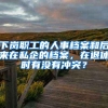 下岗职工的人事档案和后来在私企的档案，在退休时有没有冲突？