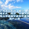 上海落户新政：复旦、上海交大、同济、华师大四所大学应届毕业生可直接落户上海