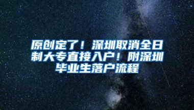 原创定了！深圳取消全日制大专直接入户！附深圳毕业生落户流程