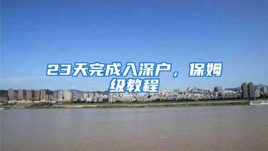 23天完成入深户，保姆级教程