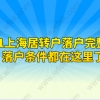 2021上海居转户落户完整攻略,落户条件都在这里了