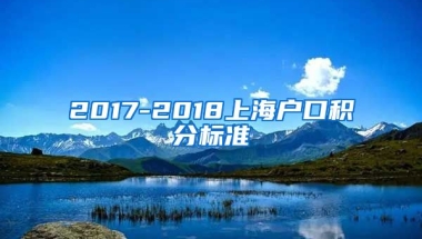 2017-2018上海户口积分标准