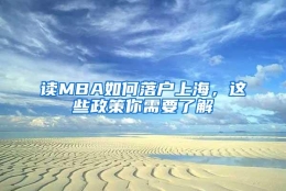 读MBA如何落户上海，这些政策你需要了解