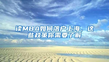 读MBA如何落户上海，这些政策你需要了解