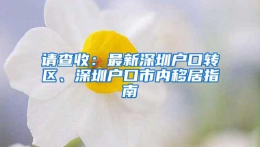 请查收：最新深圳户口转区、深圳户口市内移居指南