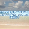 2022年没学历没职称没高收入怎么办理上海居住证积分？