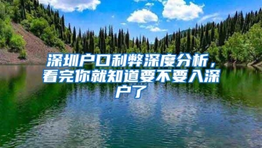 深圳户口利弊深度分析，看完你就知道要不要入深户了