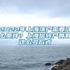 2022年上海落户需要什么条件？上海居转户竟有这么多方式