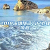 2018深圳随迁入户办理流程