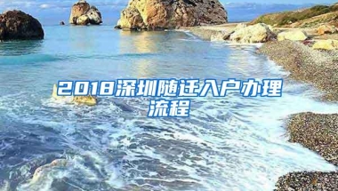 2018深圳随迁入户办理流程