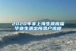 2020年非上海生源应届毕业生派出所落户流程