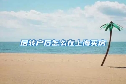 居转户后怎么在上海买房