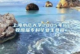 上海水产大学2005年招收应届专科毕业生章程