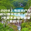 2019上海居转户与积分有关系吗？持证7年是不是每年都要有积分？