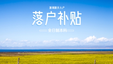 2021年深圳盐田区全日制本科生落户补贴申请条件