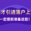 申报人才引进落户上海，这些一定提前准备，否则被退回！