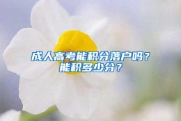 成人高考能积分落户吗？能积多少分？