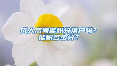 成人高考能积分落户吗？能积多少分？