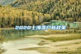 2020上海落户新政策