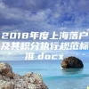 2018年度上海落户及其积分执行规范标准.docx