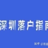 育捷教育：农村户口要不要入深户本科（深圳户口到底好不好有必要入吗）