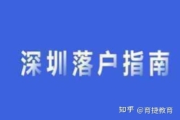 育捷教育：农村户口要不要入深户本科（深圳户口到底好不好有必要入吗）